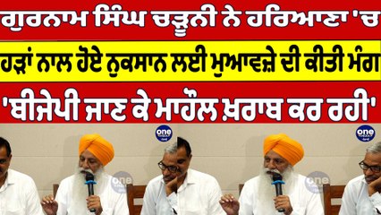 ਗੁਰਨਾਮ ਸਿੰਘ ਚੜੂਨੀ ਨੇ ਹਰਿਆਣਾ 'ਚ ਹੜਾਂ ਨਾਲ ਹੋਏ ਨੁਕਸਾਨ ਲਈ ਮੁਆਵਜ਼ੇ ਦੀ ਕੀਤੀ ਮੰਗ |Oneindia Punjabi