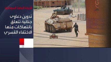 下载视频: النيابة العامة السودانية تجري تحقيقات واسعة حول انتهاكات قوات الدعم السريع منذ اندلاع الحرب #السودان  #العربية