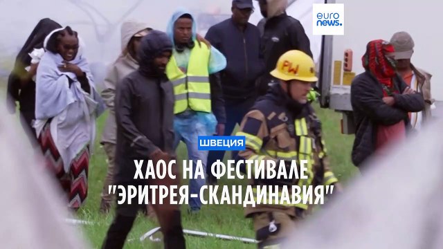 Столкновения на культурном фестивале в Швеции