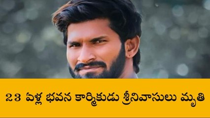 అనంతపురం జిల్లా: యువకుడు మృతి.. బిల్డింగ్ అంతా రక్తం