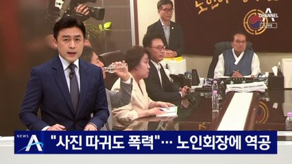 민주 “사진 따귀도 폭력”…노인회장에 역공