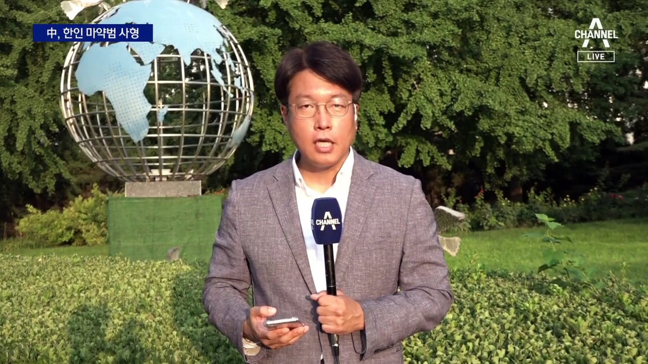 9년 만에…中, 한국인 마약사범 사형 집행