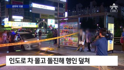 인도 돌진으로 시작된 공포의 10분…피해자 2명 중태