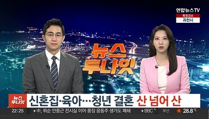 신혼집·육아…청년 결혼 산 넘어 산