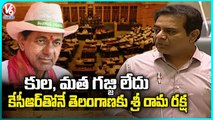 Minister KTR Praises CM KCR Leadership | Telangana Assembly | V6 News