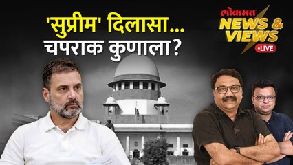 News & Views Live: राहुल गांधींच्या शिक्षेला स्थगिती देवून कोर्टानं कोणता मेसेज दिला आहे? Rahul Gandhi Defamation case