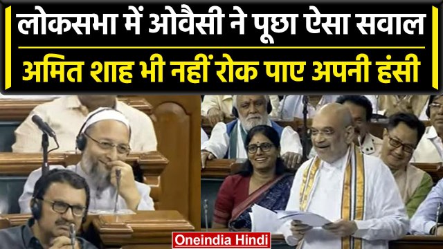 Delhi Services Bill: Lok Sabha में Owaisi ने Amit Shah से पूछा सवाल, ठहाकों से गूंज उठा सदन