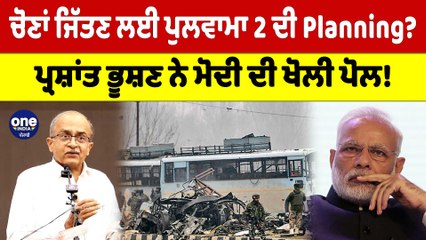 ਚੋਣਾਂ ਜਿੱਤਣ ਲਈ ਪੁਲਵਾਮਾ 2 ਦੀ Planning? ਪ੍ਰਸ਼ਾਂਤ ਭੂਸ਼ਣ ਨੇ ਮੋਦੀ ਦੀ ਖੋਲੀ ਪੋਲ! |Oneindia Punjabi