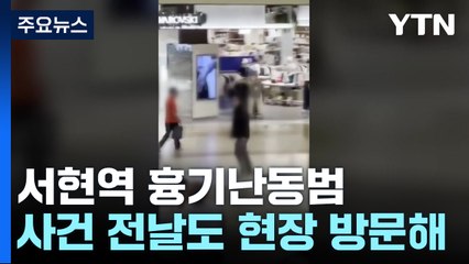 서현역 흉기난동범, 전날도 흉기 들고 서현역 찾아 / YTN