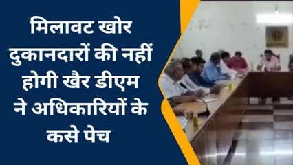 मुजफ्फरनगर: मिलावटखोरों को डीएम की खरी-खरी, सुधर जाओ नहीं तो जाओगे जेल