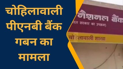 हनुमानगढ़: PNB बैंक में गबन मामले को लेकर जयपुर से पहुंचे अधिकारी..और देखिए आगे