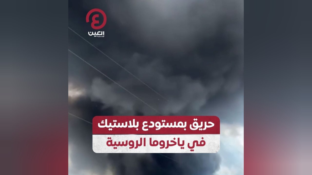 حريق بمستودع بلاستيك في ياخروما الروسية