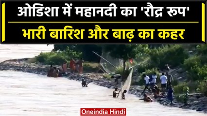 Odisha Weather: Mahanadi में बढ़ा जलस्तर, राज्य के 5 जिलों में जारी अलर्ट | वनइंडिया हिंदी #Shorts