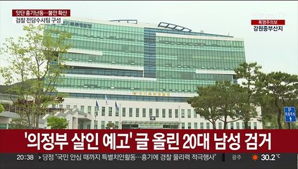 '의정부 살인 예고' 글 올린 20대 남성 검거