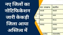 केकड़ी: नए जिलों की लिस्ट में केकड़ी बना नया जिला..देखिए कौन-कौनसी तहसील आएगी ?