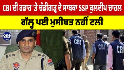 ਮੁਸ਼ਕਿਲ 'ਚ ਜਲੰਧਰ ਦਾ ਪੁਲਿਸ ਕਮੀਸ਼ਨਰ, CBI ਨੇ ਦਫਤਰ ਸੱਦ ਕੀਤੀ ਪੁੱਛਗਿਛ, ਇੰਨੇ ਪੈਸੇ ਕਿਥੋਂ ਆਏ |Oneindia Punjabi