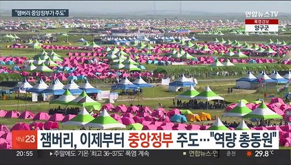 Download Video: 잼버리, 이제부터 중앙정부가 주도…