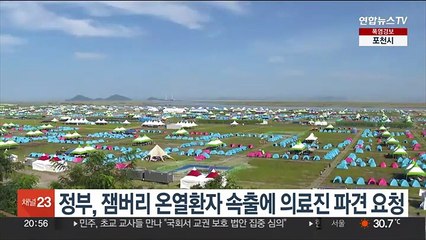 정부, 잼버리 온열환자 속출에 의료진 파견 요청