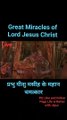 Great MIRACLE of Lord Jesus christ