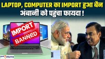 India ban Import of Laptops, Tablets: सरकार से इस फैसले से हुआ Mukesh Ambani को फायदा! | GoodReturns