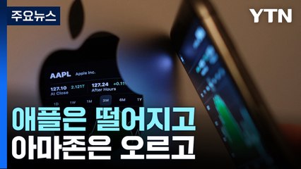 애플, 7년만에 3개 분기 연속 매출 ↓...아마존 매출 11% ↑ / YTN