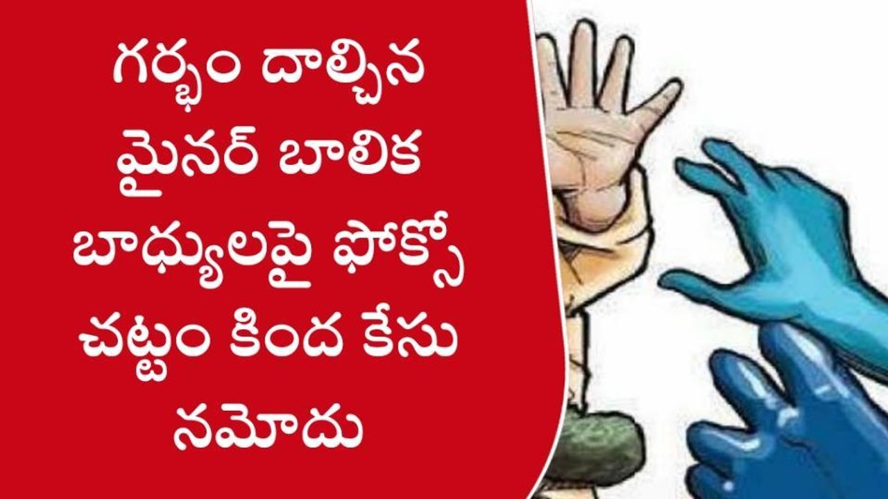 ఖమ్మం: జిల్లాలో దారుణం..గర్భం దాల్చిన మైనర్