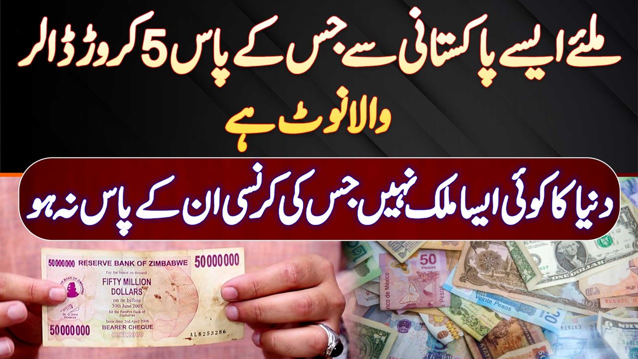 Aisa Pakistani Jis Ke Pas 5 Crore Dollar Ka Note Ha - Dunya Ki Har ...