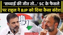 Rahul Gandhi ने SC के फैसले पर क्या कहा, दिए कैसे संकेत? | Modi Surname Case | BJP | वनइंडिया हिंदी