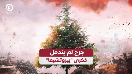 جرح لم يندمل.. ذكرى "بيروتشيما"