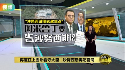 成功集团与阿米鲁丁将对沙努西提起法律诉讼，涉及600英亩地皮争议⚖️