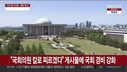 "국회의원 칼로 찌르겠다" 게시물에 국회 경비 강화