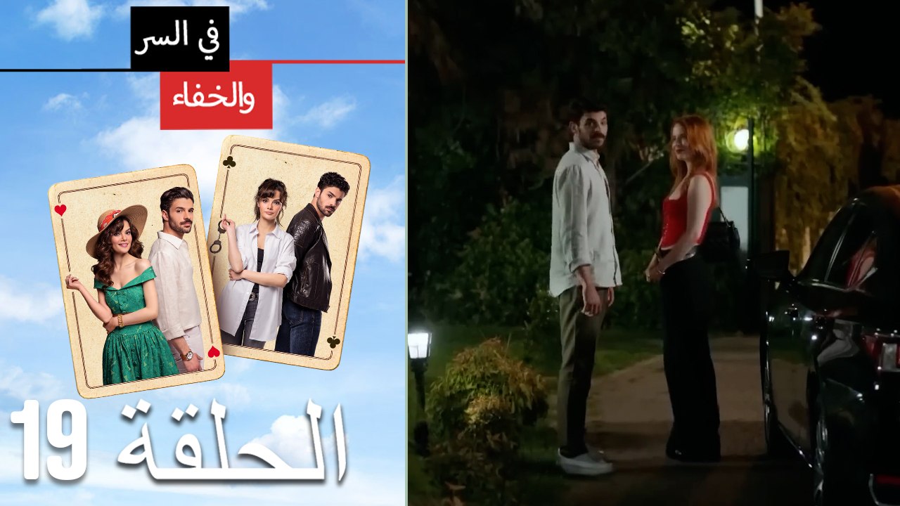 Mosalsal Fi Alsiri Wal Khafa - في السر و الخفاء الحلقة 19