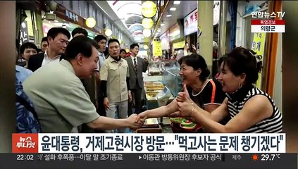 윤대통령, 거제고현시장 방문…"먹고사는 문제 챙기겠다"