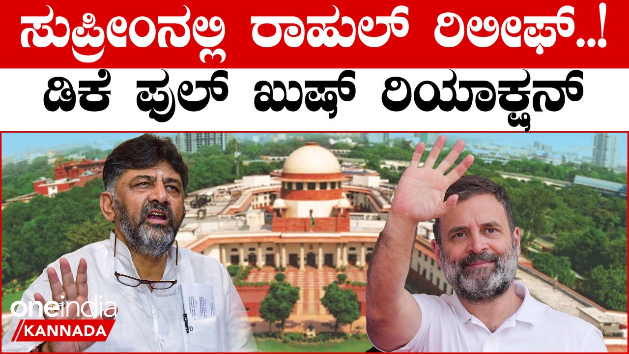 ಸುಪ್ರೀಂ  ಕೋರ್ಟ್  ನಲ್ಲಿ ಕಾಂಗ್ರೆಸ್ ನಾಯಕ ರಾಹುಲ್ ಗಾಂಧಿಗೆ ರಿಲೀಫ್.. ಡಿಕೆ ಶಿವಕುಮಾರ್ ರಿಯಾಕ್ಷನ್
