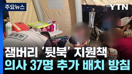 '뭇매' 잼버리에 뒤늦은 지원책...현장 파열음 '여전' / YTN