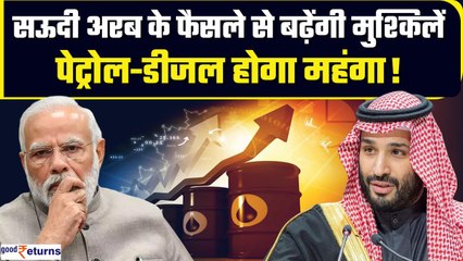 Crude Oil Price: भारत को नहीं मिलेगा विदेशों से तेल? बढ़ जाएगी पेट्रोल-डीजल की कीमत? | GoodReturns