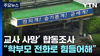"학생 다툼 당일 학부모 전화 여러 통" vs "알맹이 빠진 진상조사" / YTN