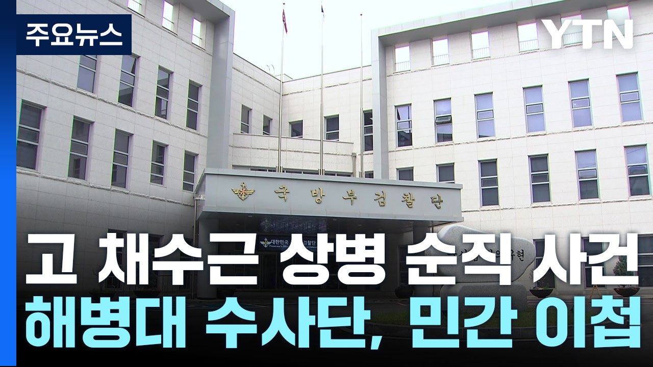 국방부 "민간 이첩은 항명" 해병대 압수수색 ...채 상병 부모 "진실규명 무관해야"...