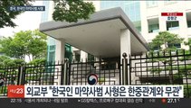 중국, 한국인 마약사범 사형 집행…외교부 