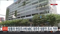 방통위 현장조사에 MBC 대주주 방문진 조사 거부