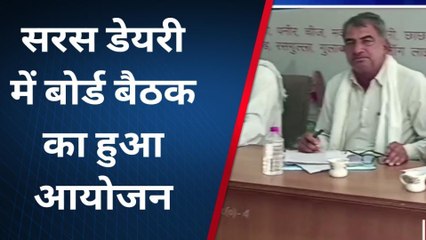 सीकर: सरस डेयरी संचालक मंडल की बैठक, देखें इन अहम प्रस्तावों पर हुई चर्चा