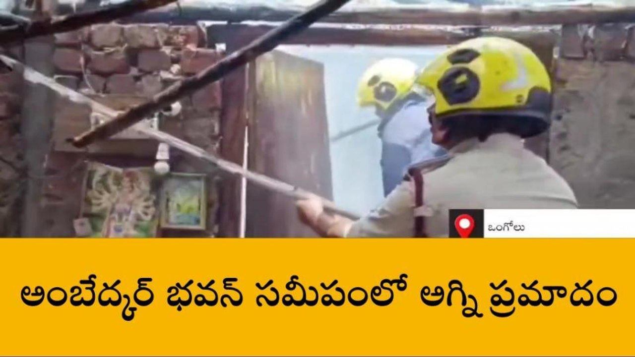 ప్రకాశం: ఒంగోలులో భారీ అగ్నిప్రమాదం