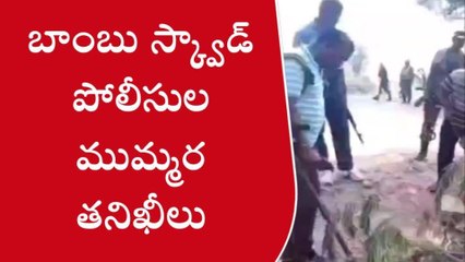 ములుగు: జిల్లాలో బాంబు స్క్వాడ్ పోలీసుల ముమ్మర తనిఖీలు..!