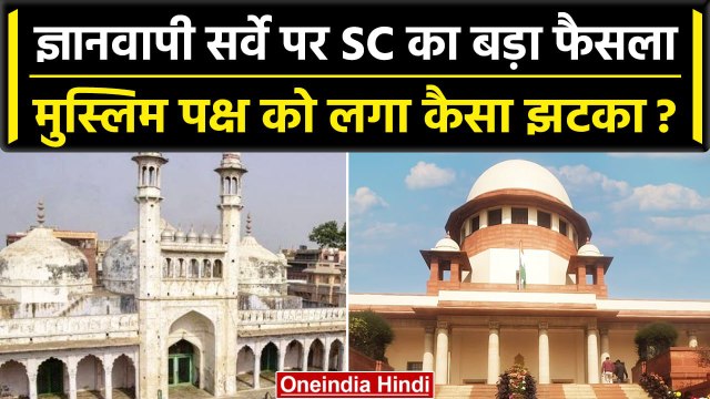 Supreme Court ने Gyanvapi Survey की दी अनुमाति, ASI Survey को लेकर क्या दी सलाह | वनइंडिया हिंदी