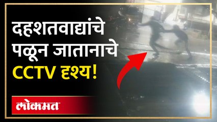 दहशतवादी पळून जात होते, पोलीसांनी कसा केला पाठलाग, पाहा CCTV व्हीडिओ