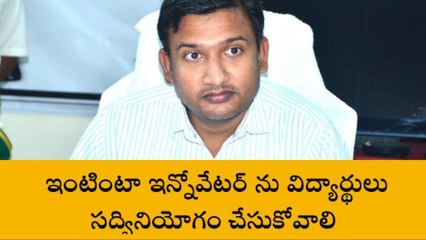 మెదక్: ఇంటింటా ఇన్నోవేటర్‌కు దరఖాస్తులు ఆహ్వానం