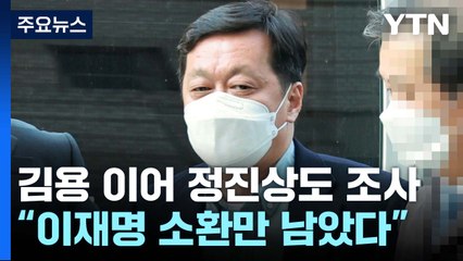 檢, 김용 이어 정진상도 조사...이재명 소환만 남았다 / YTN