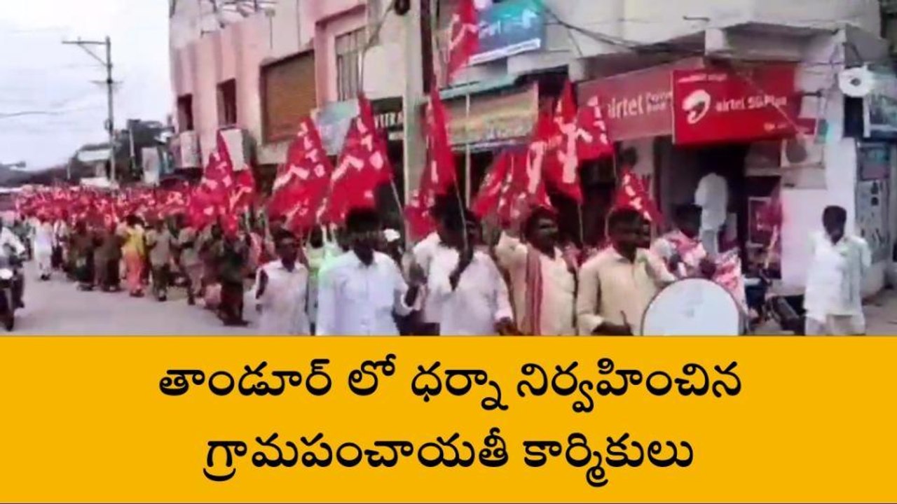 వికారాబాద్: పంచాయతీ కార్మికులను వేధిస్తున్న కార్యర్శులు