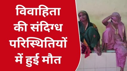 बुलंदशहर: संदिग्ध हालात में विवाहिता की मौत, परिवार में मचा कोहराम