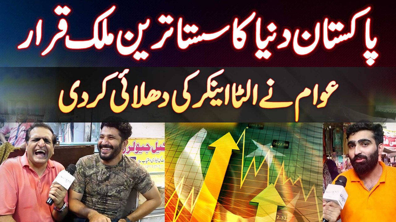 Pakistan Dunya Ki Sab Se Sasti Country Qarar - Awam Ne Ulta Anchor Ki Dhulai Kar Di